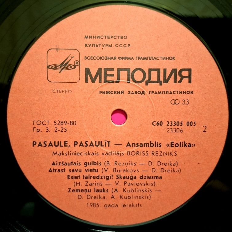 Eolika, Эолика - Pasaule, Pasaulit - 1985.  (LP). 12. Vinyl. Пластинка. Rare. - фото фото фото 3