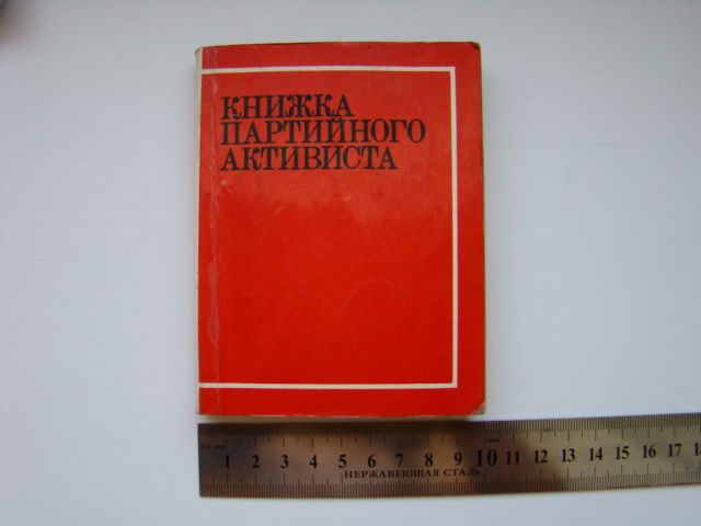 Книжка партийного активиста 1976 г. - фото фото фото 0