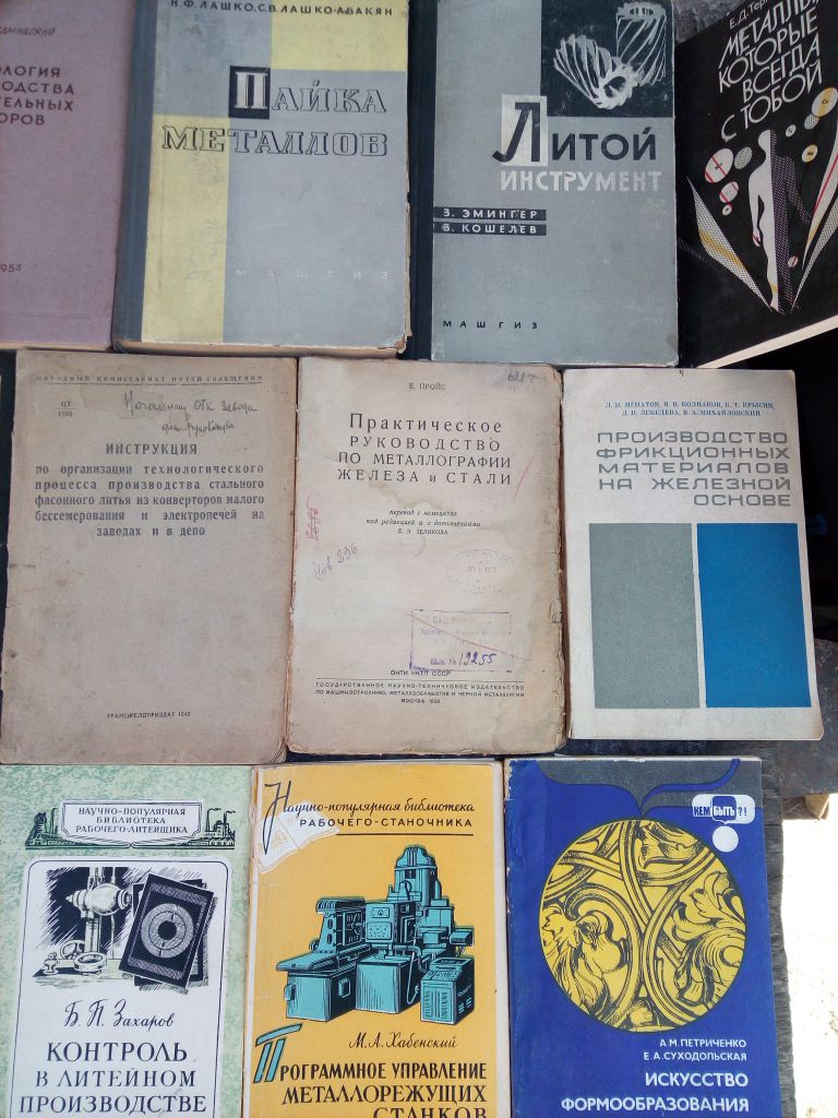 книги: ЛИТЕЙКА. ОТЛИВКА. КОРРОЗИЯ. ФОРМОВКА. МЕТАЛЛЫ. СТАНЫ. ПАЙКА. СТАЛЬ и др. - фото фото фото 3