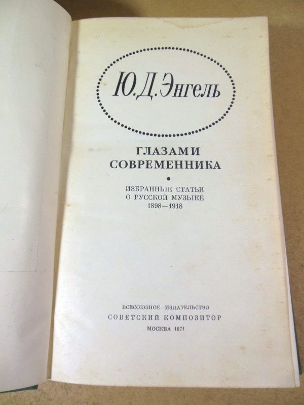 Ю.Д. Энгель. Глазами современника - фото фото фото 1