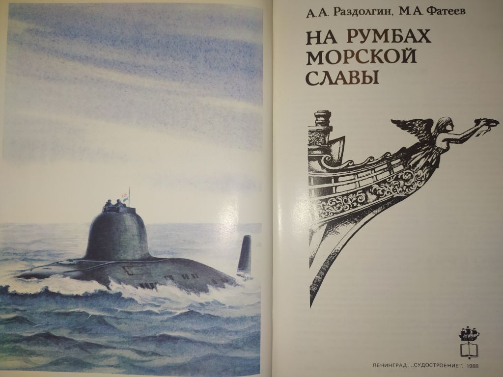 Книга-альбом: НА РУМБАХ МОРСКОЙ СЛАВЫ 1988г. - фото фото фото 1