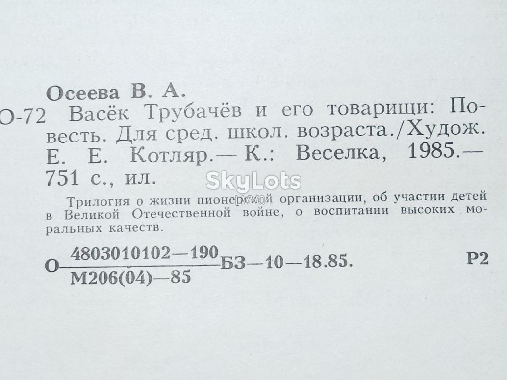 Осеева. Васёк Трубачёв и его товарищи 3 - фото фото фото 4