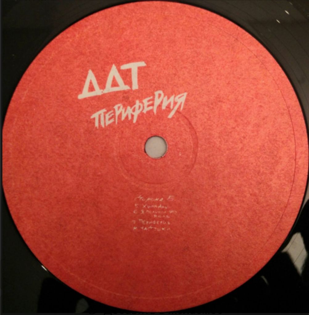 ДДТ / Юрий Шевчук - Периферия - 1984.  (LP). 12. Vinyl. Пластинка. Оригинал - фото фото фото 3