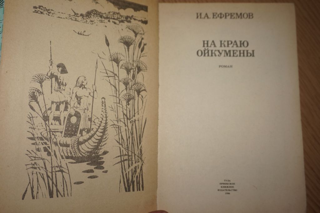 Иван. Ефремов . На краю Ойкумены. - фото фото фото 1