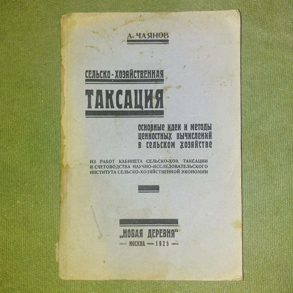 Сельскохозяйственная таксация	1925 Чаянов - фото фото фото 0