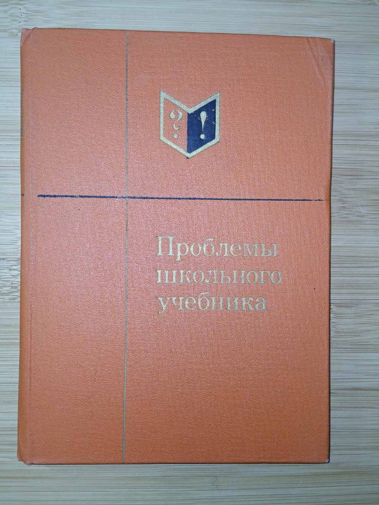 Проблемы школьного учебника. Выпуск 9. - фото фото фото 0