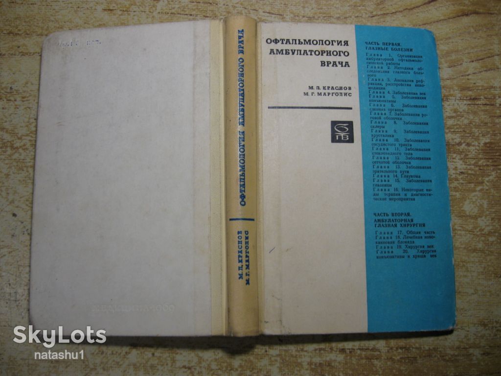 офтальмология амбулаторного врача 1969г - фото фото фото 7