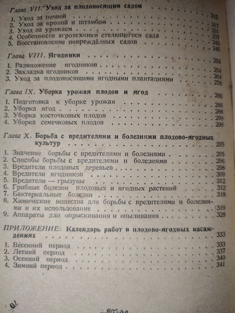 книга: ПЛОДОВОДСТВО И ЯГОДОВОДСТВО. VII - изд. 1947г. - фото фото фото 3