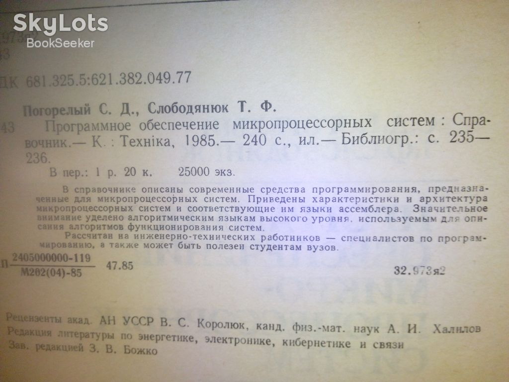 Погорелый С.Д., Слободянюк Т.Ф. Программное обеспечение микро-процессорных систем. - фото фото фото 1