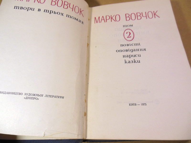 Марко Вовчок. Твори в трьох томах. Том 2 - фото фото фото 1