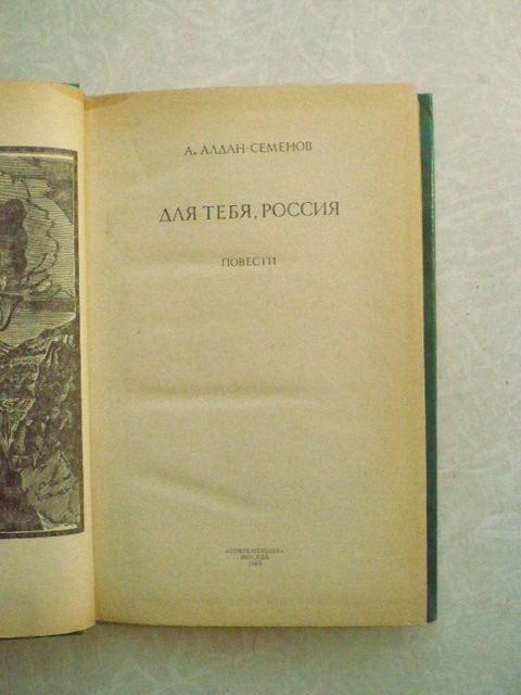 Для тебя, Россия Алдан-Семенов Андрей Игнатьевич - фото фото фото 2