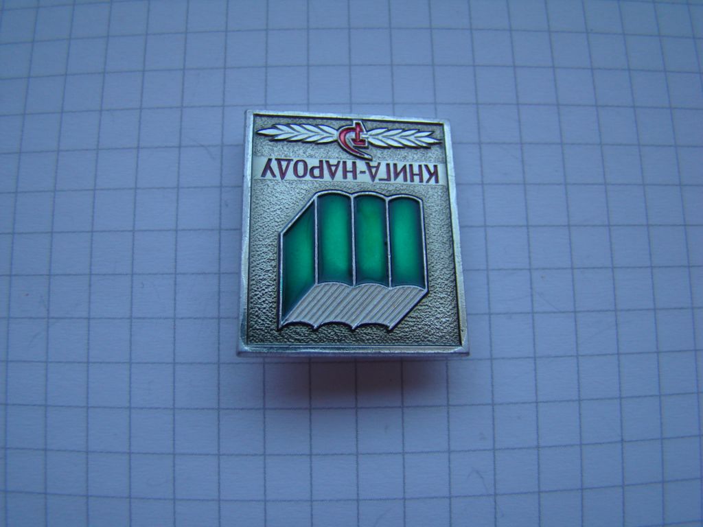 Значок Книга-народу, ММД. - фото фото фото 1