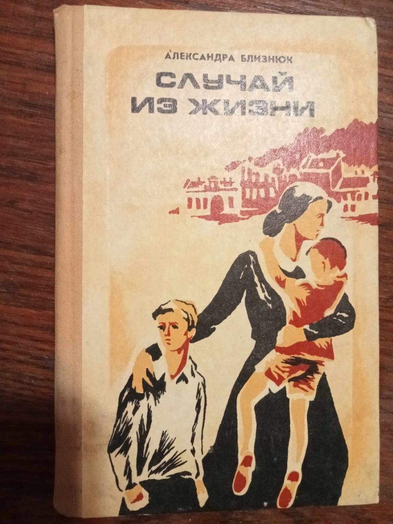 Близнюк А. А. Случай из жизни. - фото фото фото 0