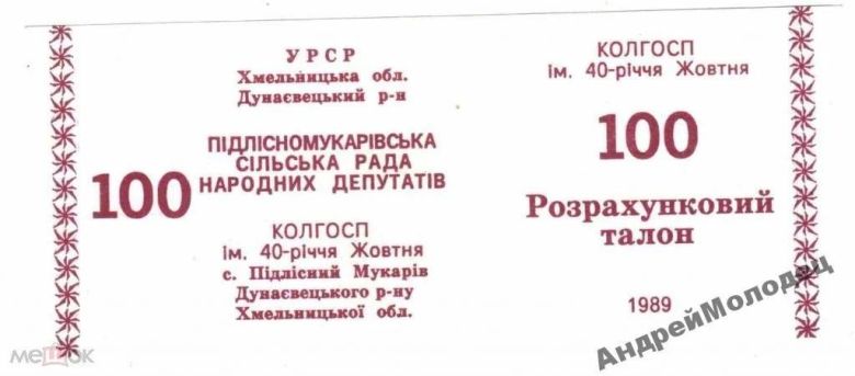40-летия Октября. Хмельницкая обл. 100 руб. 1989. - фото фото фото 0