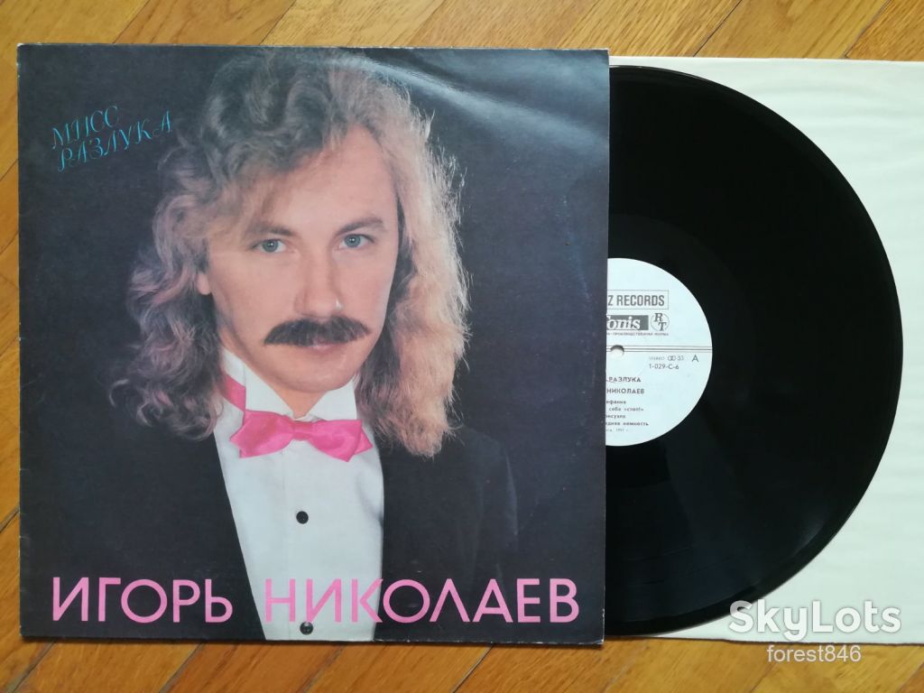 Игорь Николаев-Мисс Разлука  (3)-NM, Рига - фото фото фото 0