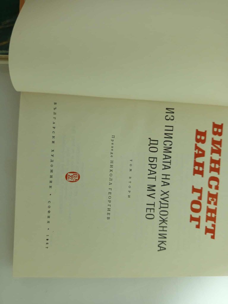Книги 2 тома. Письма Ван Гога к брату Тео. Болгария София 1967 г. - фото фото фото 6
