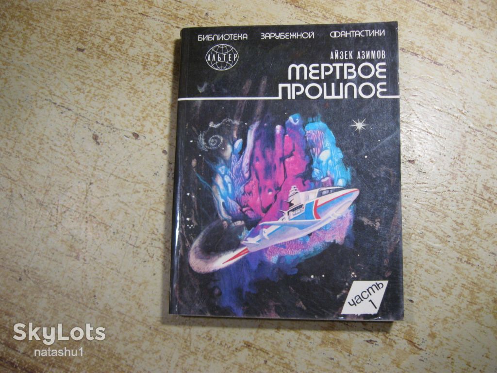 мертвое прошлое. айзек азимов. 1991г фантастика - фото фото фото 0