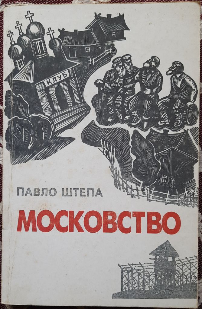 Павло Штепа Московство - фото фото фото 0