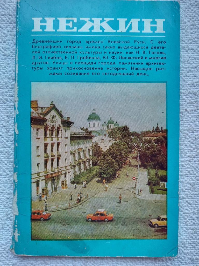 Нежин. Очерк- фотопутеводитель - фото фото фото 0