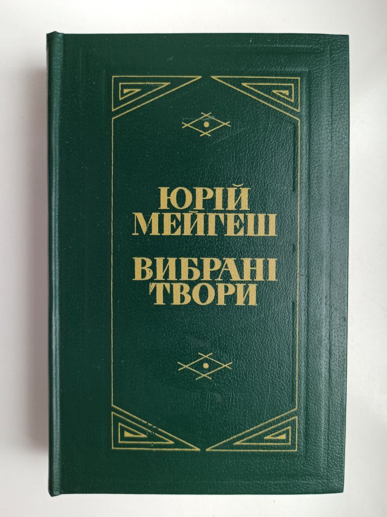 Вибрані твори - Юрій Мейгеш - - фото фото фото 0