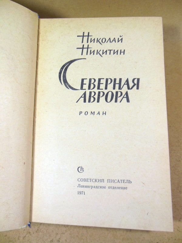 Николай Никитин. Северная Аврора - фото фото фото 1