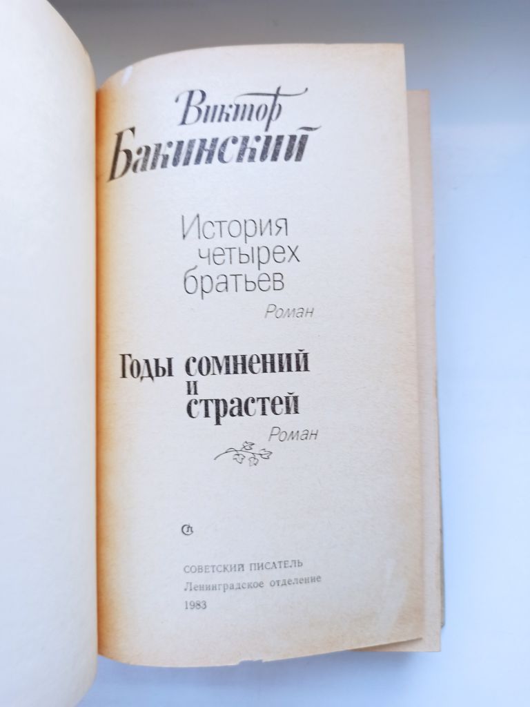 История четырех братьев. Годы сомнений и страстей - Виктор Бакинский - - фото фото фото 3
