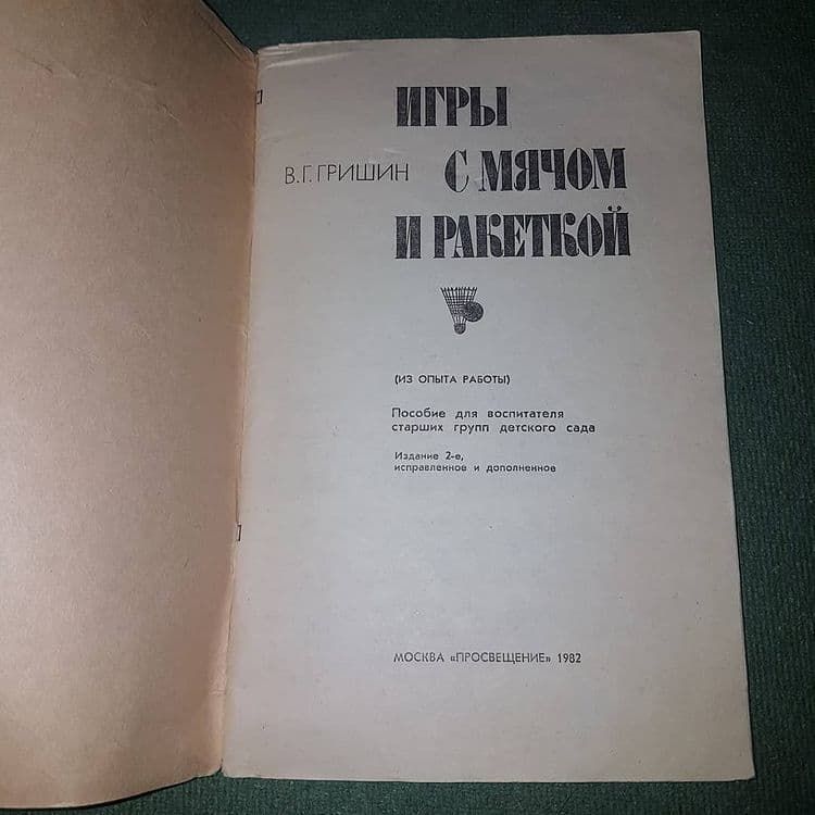 Игры с мячом и ракеткой	Гришин 	1982 - фото фото фото 2