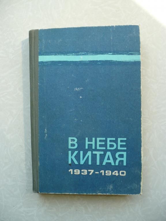 В небе Китая. 1937-1940. - фото фото фото 0