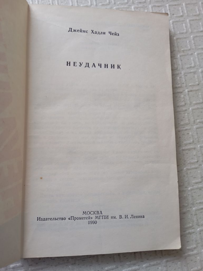 Книга детектив Хедлі Чейза «Неудачник». - фото фото фото 1