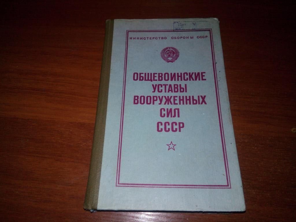 Общевоинские уставы Вооруженных Сил СССР - фото фото фото 0