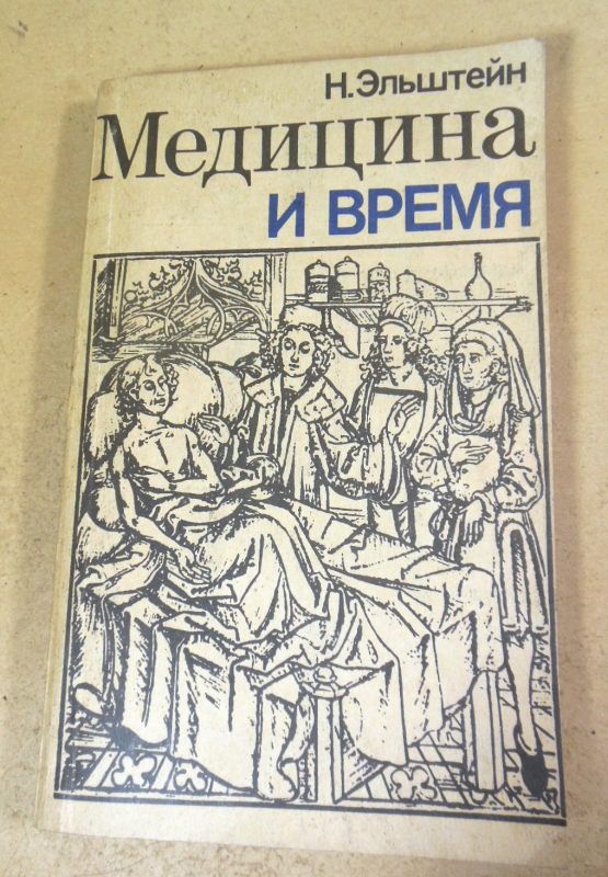 Н. Эльштейн. Медицина и время - фото фото фото 0