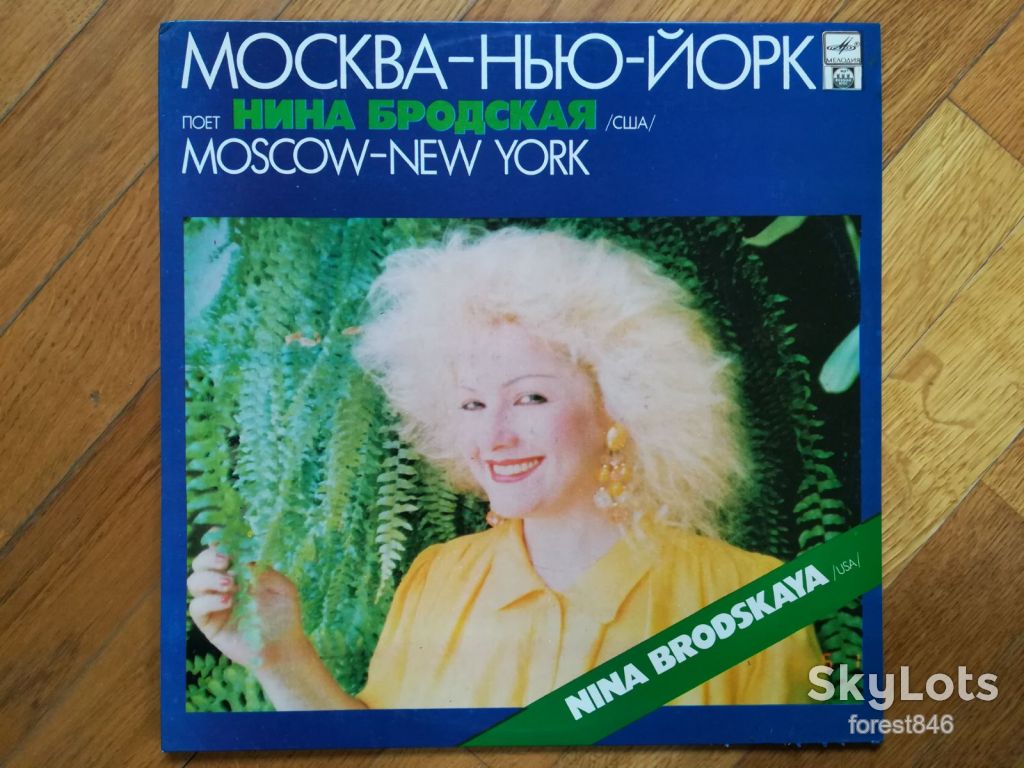 Поет Нина Бродская-Москва-Нью-Йорк  (лам. конв.)  (3)-NM+, Росія - фото фото фото 0