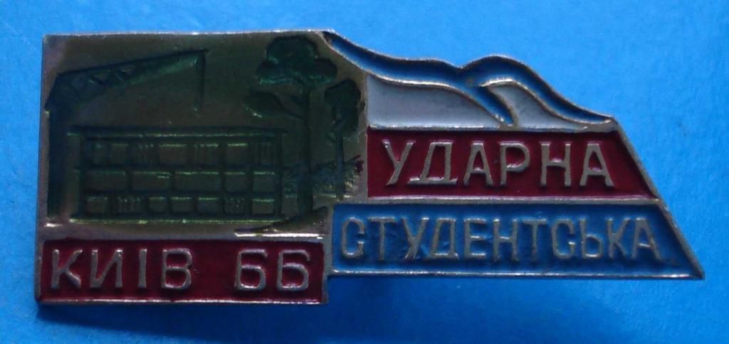 ударная студенческая стройка Киев 1966 - фото фото фото 0