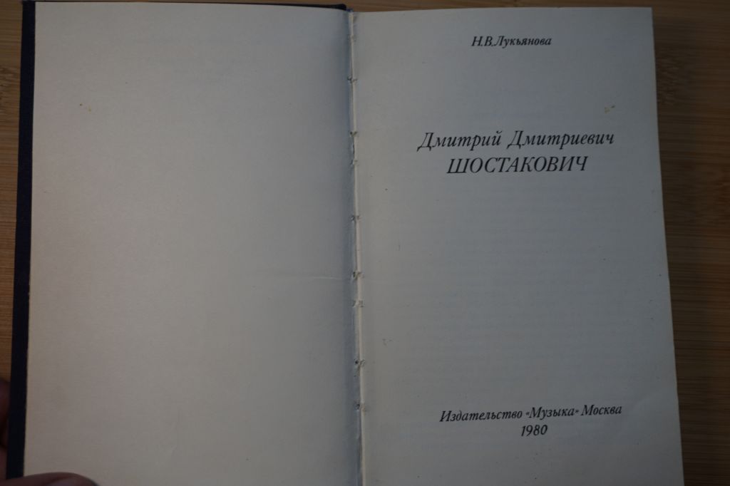 Н.В.Лукьянова. Дмитрий Дмитриевич Шостакович. - фото фото фото 1