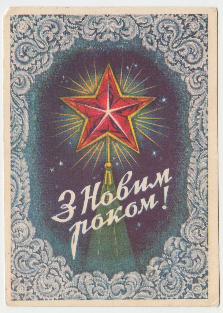 З Новим роком 1958 Лелеко Р10 - фото фото фото 0