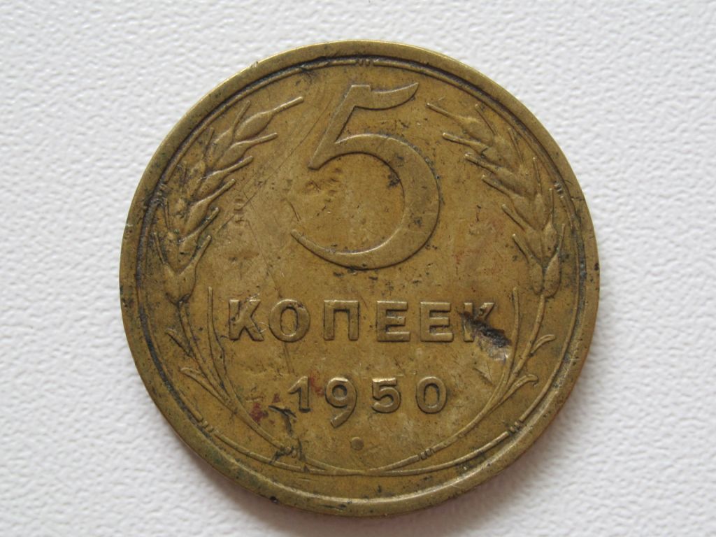 5 копеек 1950 года #А5-550 - фото фото фото 0