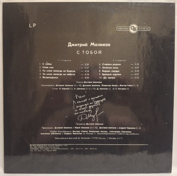 Дмитрий Маликов - С Тобой - 1993.    (LP). 12. Vinyl. Пластинка. Rare. - фото фото фото 1