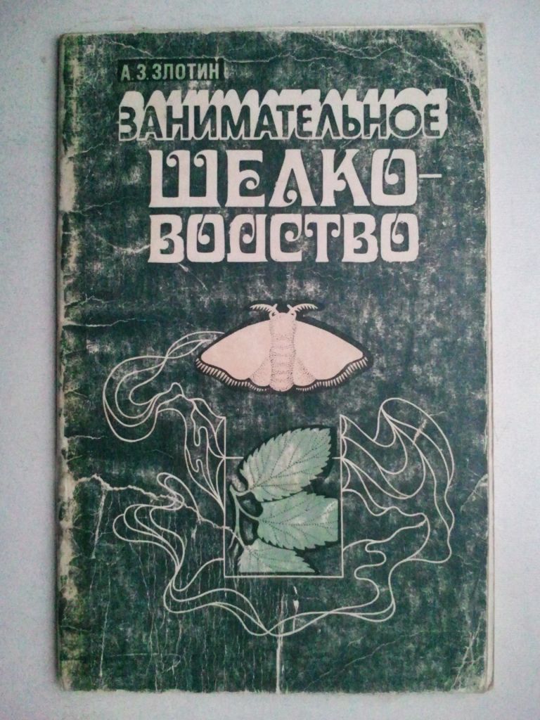 Занимательное шелководство. - фото фото фото 0