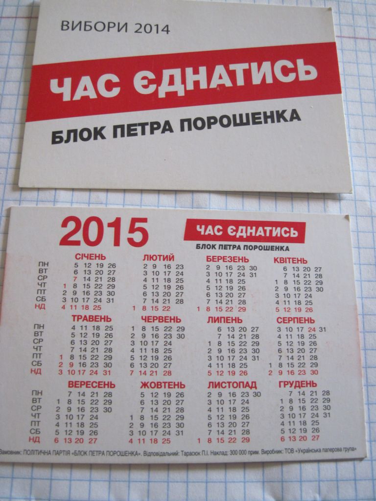 Календарик. Политика. "Блок Порошенка" 2014 - фото фото фото 2