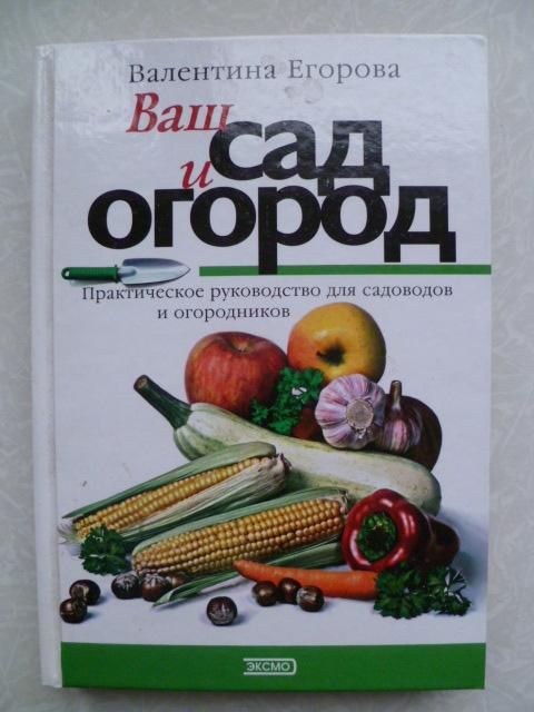 Егорова Валентина. Ваш сад и огород. - фото фото фото 0