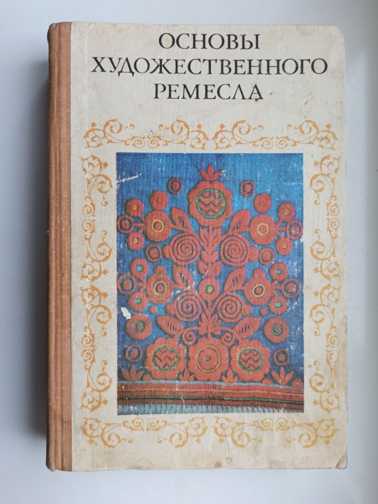 Основы художественного ремесла - фото фото фото 0