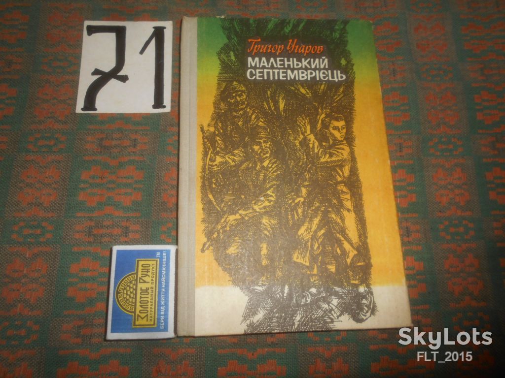 Г.Уваров   Маленький септемврієць    1981 р. - фото фото фото 0