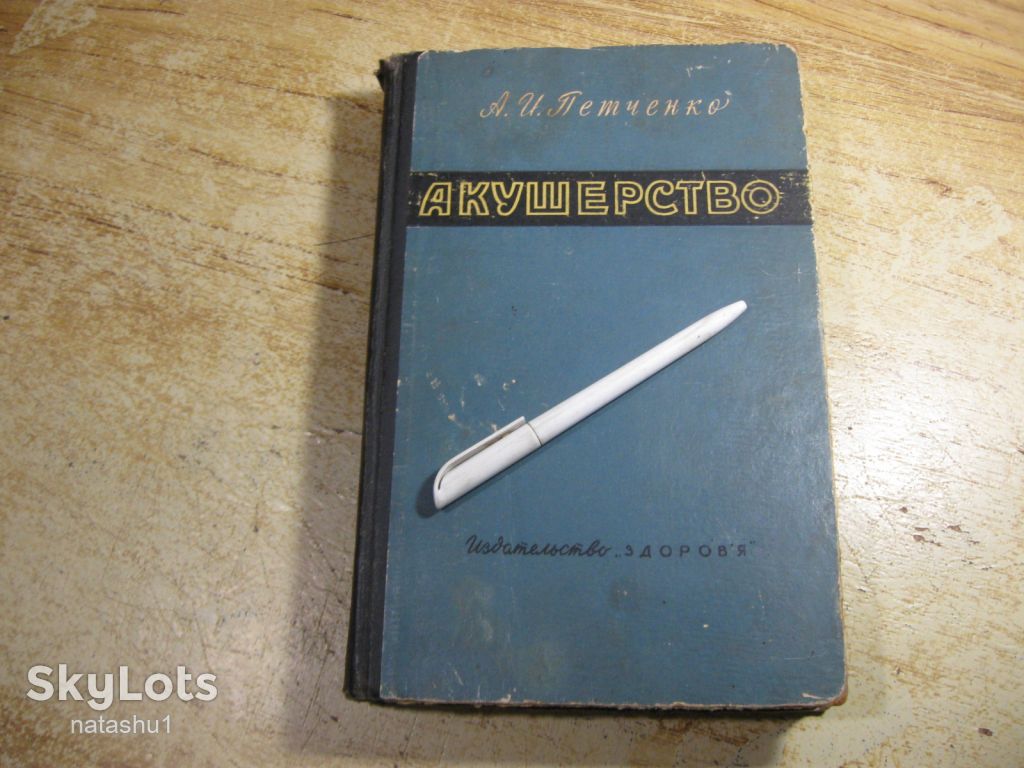 акушерство 1965г - фото фото фото 0