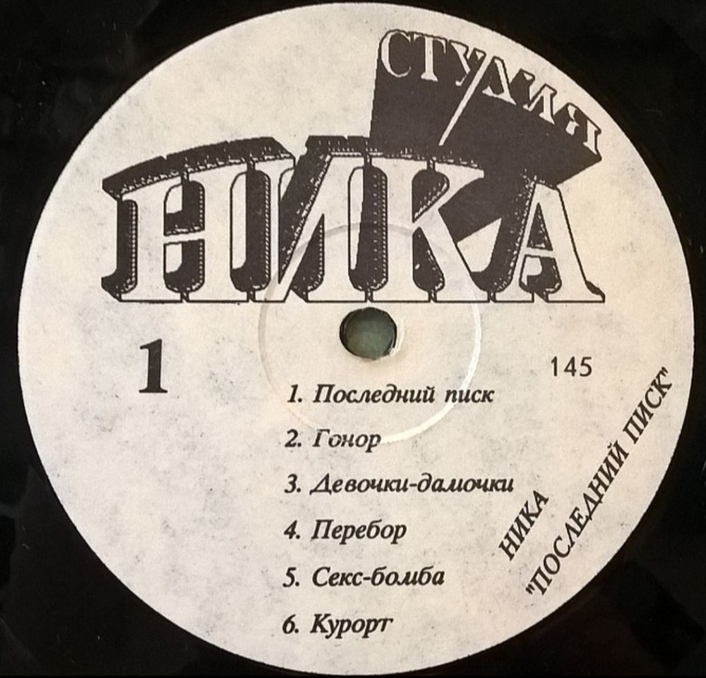 Ника / Ирина Мальгина - Последний Писк - 1992.   (LP). 12. Vinyl. Пластинка. - фото фото фото 2