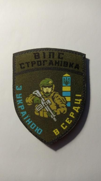 Шеврон. Україна. Прикордонник. ВІПС Строганівка. kosu - фото фото фото 0
