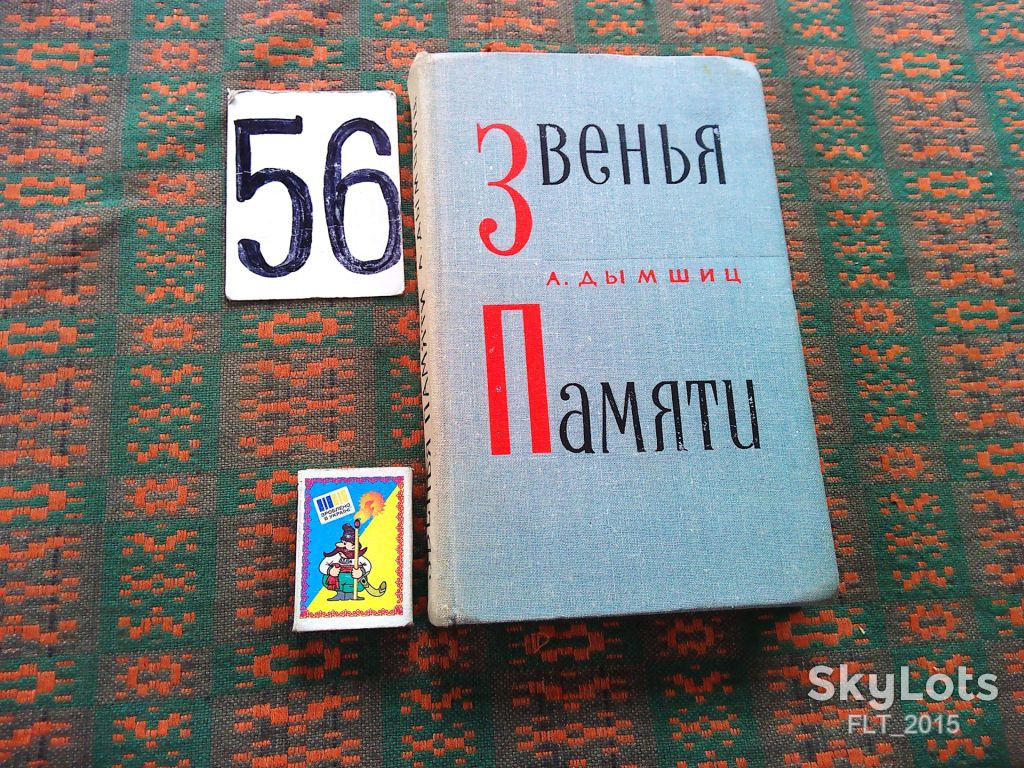 А.Дымшиц  Звенья памяти  1968 г. - фото фото фото 0