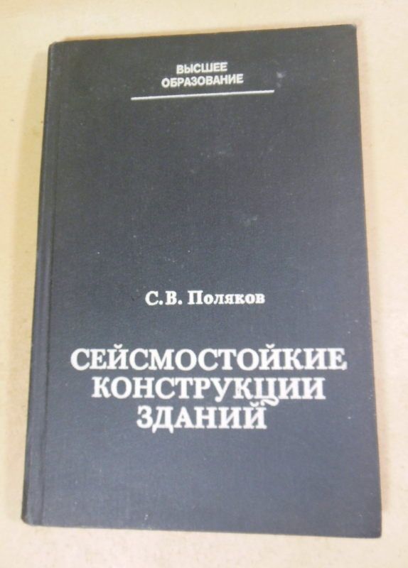 С. Поляков. Сейсмостойкие конструкции зданий - фото фото фото 0