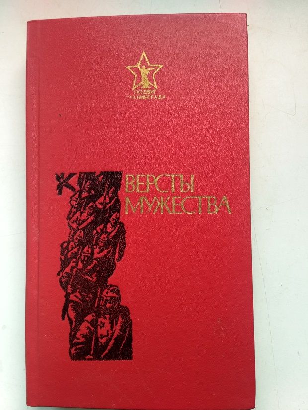 Версты мужества. Рассказы. Очерки.1986г. Новая книга - фото фото фото 1