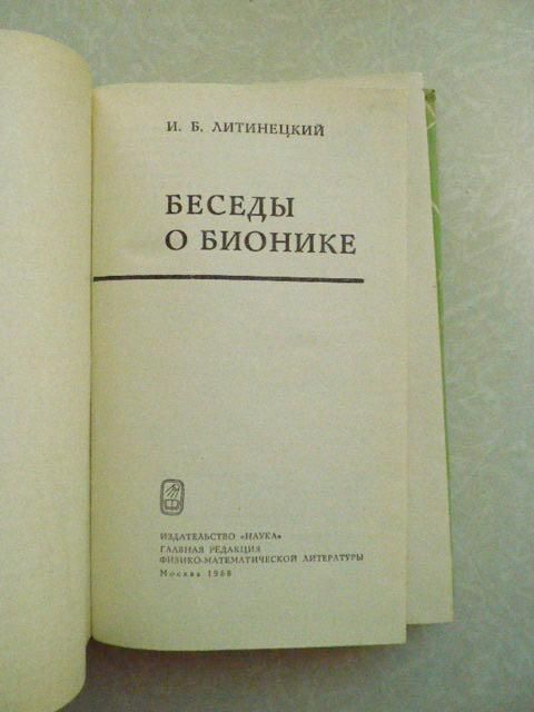 Литинецкий И. Б. Беседы о бионике. - фото фото фото 4