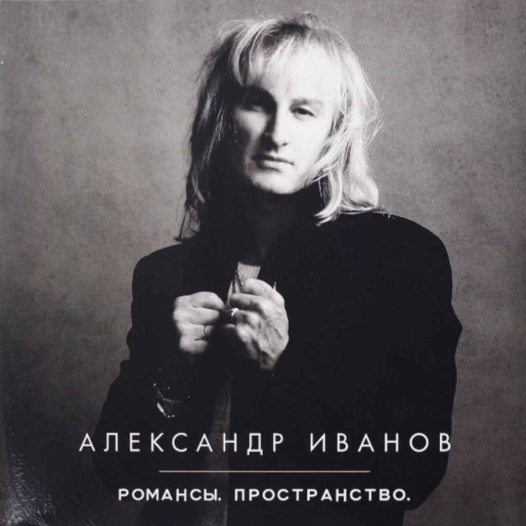 Александр Иванов ЕХ Рондо - Романсы. Пространство - 2014.  (2LP). 12. Vinyl. Пластинки. - фото фото фото 0